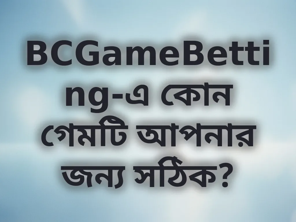 সেরা গেম নির্বাচন