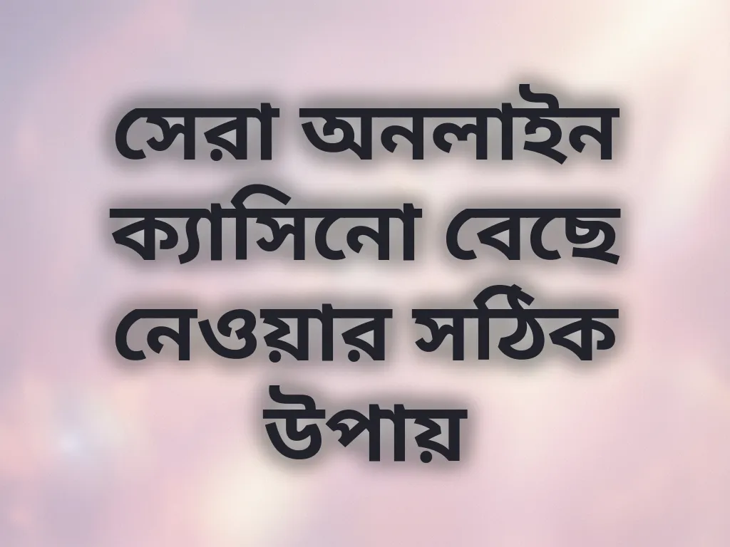 সেরা ক্যাসিনো বেছে নেওয়া