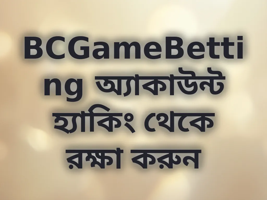 অ্যাকাউন্ট সিকিউরিটি গাইড